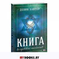 Книга колдовских таинств