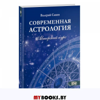Современная астрология. Авторский курс