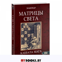 МАТРИЦЫ СВЕТА. Каббала мага. Энмеркар