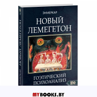 Новый Лемегетон. Гоэтический психоанализ. Энмеркар