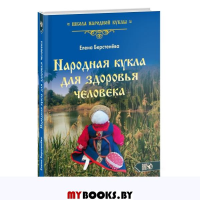 Народная кукла для здоровья человека. Книга первая