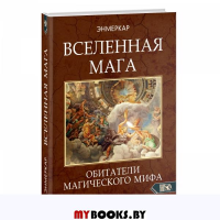 ВСЕЛЕННАЯ МАГА. Обитатели Магического Мифа. Энмеркар