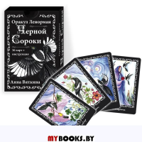 Оракул Ленорман "ЧЕРНОЙ СОРОКИ" (36 карт + инстр)