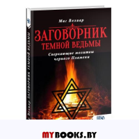 Заговорник темной ведьмы. Сверкающие молитвы черного Пламени