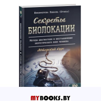 Секреты Биолокации. Методы диагностики