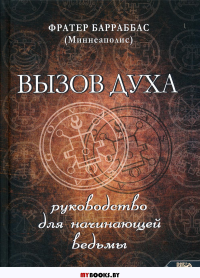 ВЫЗОВ ДУХА. Руководство для начинающей ведьмы