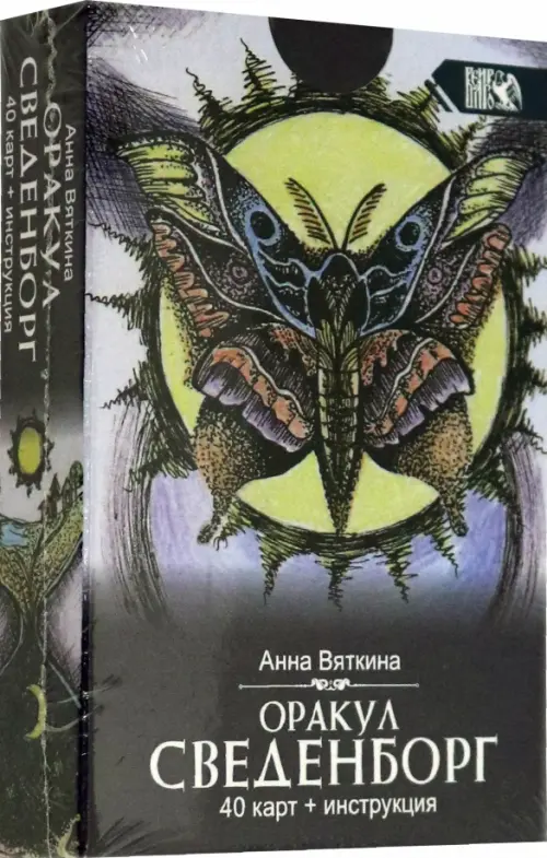 Оракул Сведенборга (40 карт + инструкция). Вяткина Анна