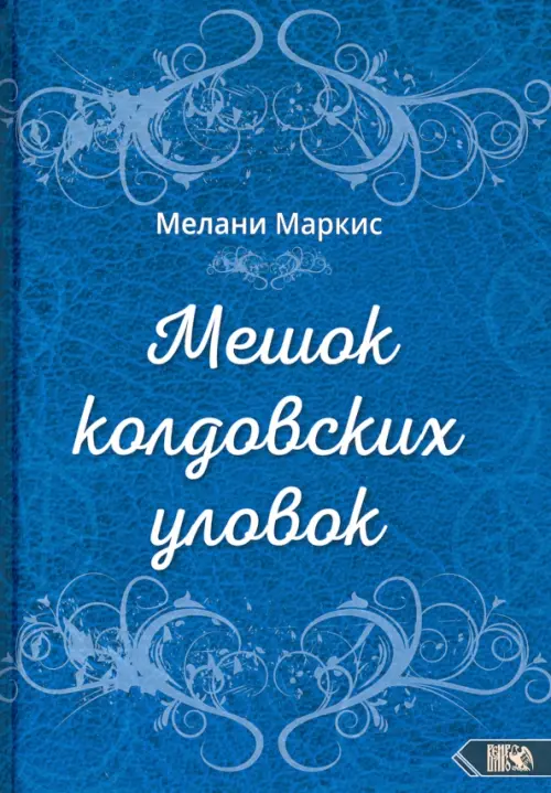 Мешок колдовских уловок. Маркис М.