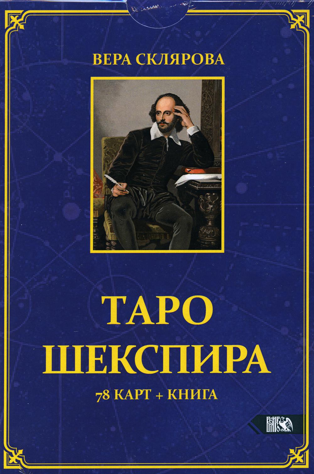 Таро Шекспира (78карт+книга)