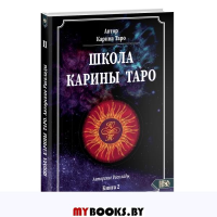 Школа Карины Таро. Книга 2. 110 Авторск. раскладов
