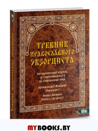 Требник православного экзорциста