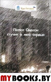 Пепел Одессы стучит в мое сердце