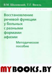 Восстанов.речев.функции у больн.с разн.форм.афазии