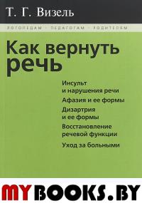 Визель Т.Г. Как вернуть речь. Визель Т.Г.