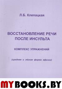 Клепацкая Л.Б. Восстановление речи после инсульта. Комплекс упражнений Клепацкая Л.Б.