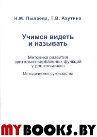 Ахутина Т.В., Пылаева Н.М. Учимся видеть и называть. Методика развития зрительно-вербальных  Ахутина Т.В., Пылаева Н.М.