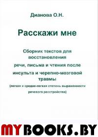 Дианова О.Н.. Расскажи мне. Сборник текстов для восстановления речи, письма и чтения после инсульта и черепно-мозговой травмы (легкая и средня степень выраженности)