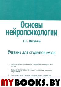 Визель Т.Г. Основы нейропсихологии. Учебник для студентов ВУЗов. Визель Т.Г.