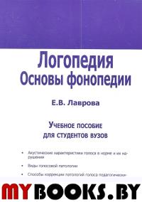 Лаврова Е.В. Логопедия. Основы фонопедии. Учебное пособие для студентов вузов