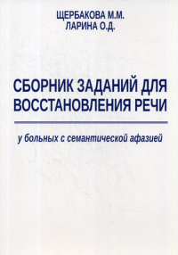 Сборник заданий для восстановления речи у больных с семантической афазией