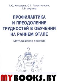 Ахутина Т.В., Хотылева Т.Ю., Галактионова О.Г.  Профилактика и преодоление трудностей в обучении. Ахутина Т.В., Хотылева Т.Ю., Галактионова О.Г.