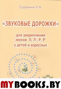 Сорокина Н.А. "Звуковые дорожки" для закрепления звуков Л, Л', Р, Р' у детей и взрослых.. Сорокина Н.А.