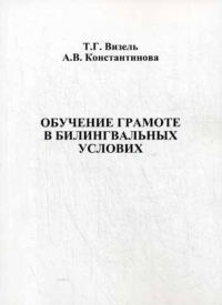 Визель Т.Г., Константинова А.В. Обучение грамоте в билингвальных условиях.