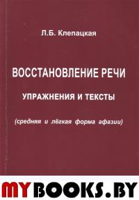 Восстановление речи. Тексты и упражнения