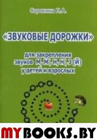 Сорокина Н.А. "Звуковые дорожки" для закрепления звуков М, М', Н, Н', Й  у детей и взрослых.. Сорокина Н.А.