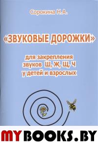 Сорокина Н.А. "Звуковые дорожки" для закрепления звуков Ш, Ж, Щ, Ч  у детей и взрослых.. Сорокина Н.А.