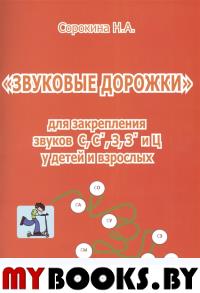 Сорокина Н.А. "Звуковые дорожки" для закрепления звуков С, С', З, З'  у детей и взрослых.. Сорокина Н.А.