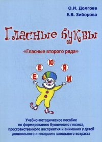 Долгова О.И., Зиборова Е.В. Гласные буквы. Гласные второго ряда Долгова О.И., Зиборова Е.В.