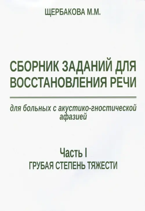Щербакова М.М. Сборник заданий для восстановления речи для больных с акустико-гностической афазией а. Щербакова М.М.