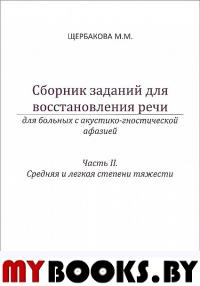 Щербакова М.М.. Сборник заданий для восстановления речи для больных с акустико-гностической афазией. Ч. 2: Средняя и легкая степени тяжести. 2-е изд., испр. и доп