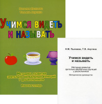 Учимся видеть и называть. Методика развития зрительно-вербальных функций у дошкольников. Комплект из методического пособия и рабочей тетради