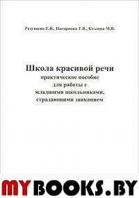 Разуваева Е.В., Нагорнова Т.В., Козлова М.В. Школа красивой речи. Практическое пособие для работы с . Разуваева Е.В., Нагорнова Т.В., Козлова М.В.