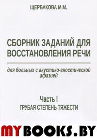 Щербакова М.М. Сборник заданий для восстановления речи для больных с акустико-гностической афазией а. Щербакова М.М.