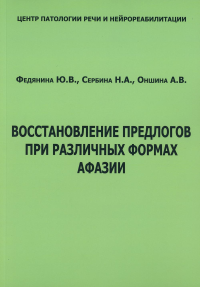 Федянина Ю.В., Сербина Н.А., Оншина А.В. Восстановление предлогов при различных формах афазии. Федянина Ю.В., Сербина Н.А., Оншина А.В.