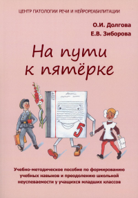 На пути к пятерке: Учебно-методическое пособие по формированию учебных навыков и преодолению школьной неуспеваемости у учащихся младших классов