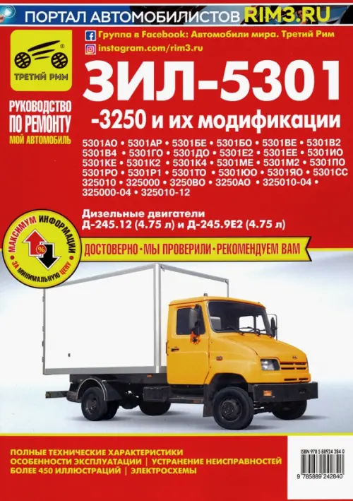 ЗИЛ-5301, -3250 и их модификации. Руководство по эксплуатации, техническому обслуживанию и ремонту. Кузнецов А. С.