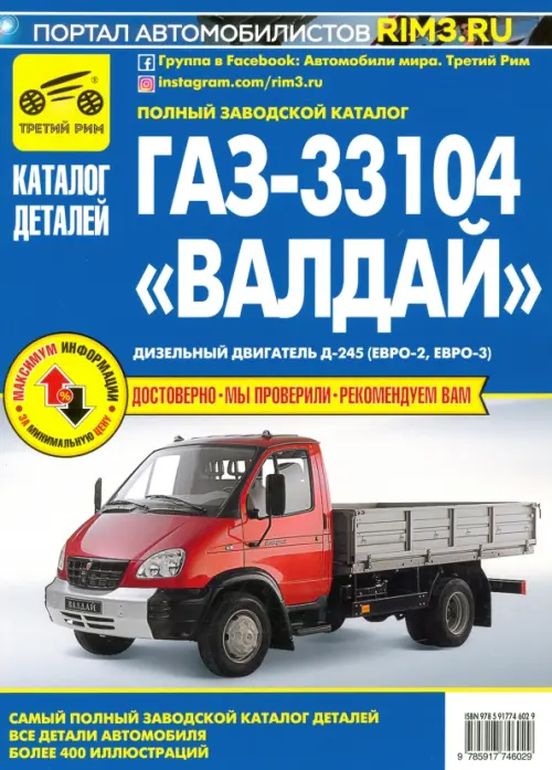 ГАЗ-33104 "Валдай". Дизельный двигатель Д-245 (Евро-2, Евро-3). Каталог деталей и сборочных единиц.