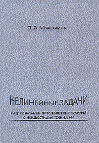 Нелинейные задачи гидродинамики потенциальных течений с неизвестными границами. Маклаков Д.В.