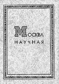 Москва научная. Орел В.М. (Ред.)