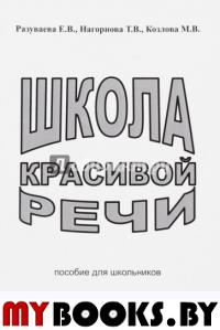 Школа красивой речи. Пособие для школьников