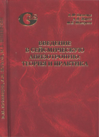 Введение в сейсмическую анизотропию: теория и практика. Шнеерсон М.Б.