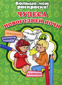 . Чудеса Новогодней ночи. Больше чем раскраска!