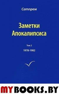 Заметки Апокалипсиса. Том 2. 1978-1982