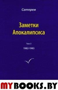 Заметки Апокалипсиса 1982-1983. Том 3