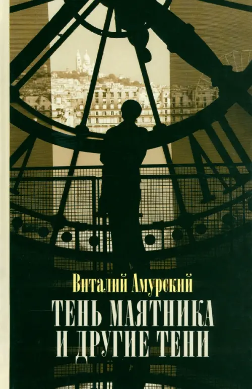 Тень маятника и другие тени: Свидетельства к истории русской мысли конца XX–начала XXI века. . Амурский В.