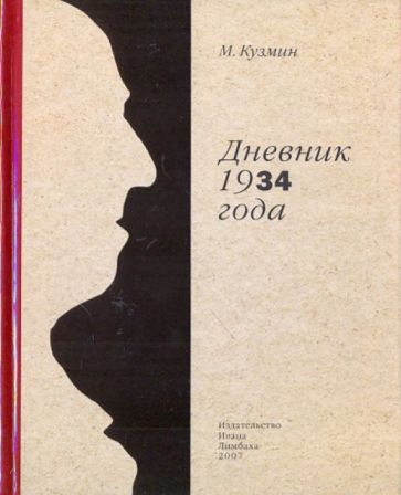 Кузмин М.А. Дневник 1934 года. - Изд. 2-е, испр. и доп. - СПб.: Изд-во Ивана Лимбаха, 2011. - 416 с.: ил.